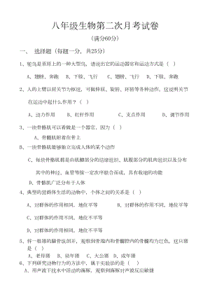 北师大生物八年级上册第二次月考试卷(DOC 6页).doc