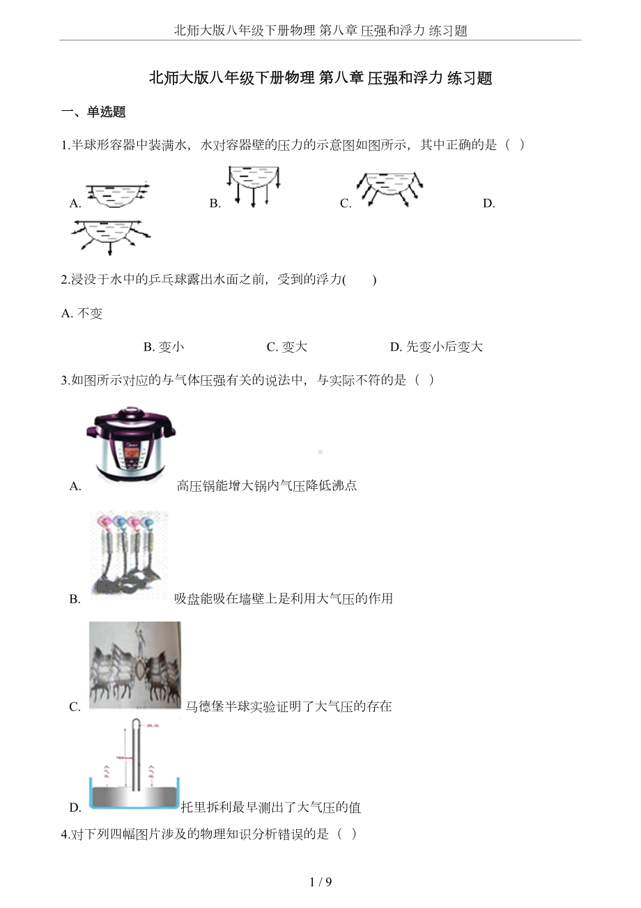 北师大版八年级下册物理-第八章-压强和浮力-练习题(DOC 7页).docx_第1页