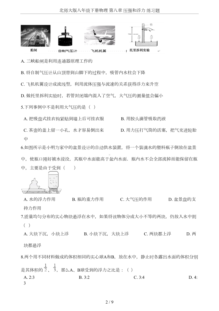 北师大版八年级下册物理-第八章-压强和浮力-练习题(DOC 7页).docx_第2页