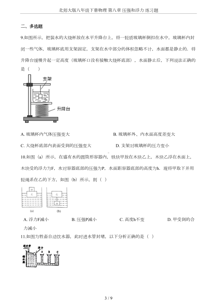 北师大版八年级下册物理-第八章-压强和浮力-练习题(DOC 7页).docx_第3页