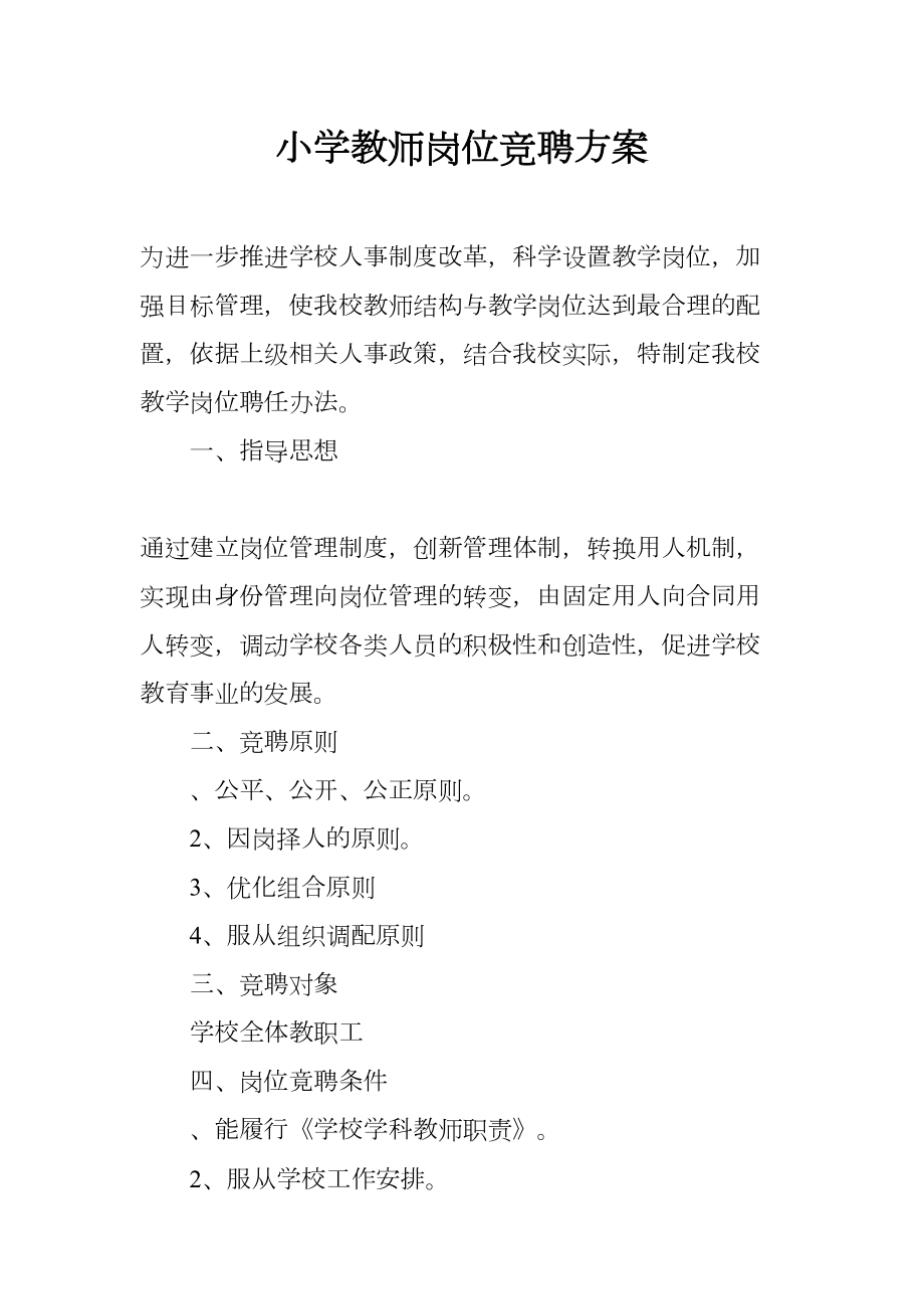 小学教师岗位竞聘方案(DOC 12页).docx_第1页