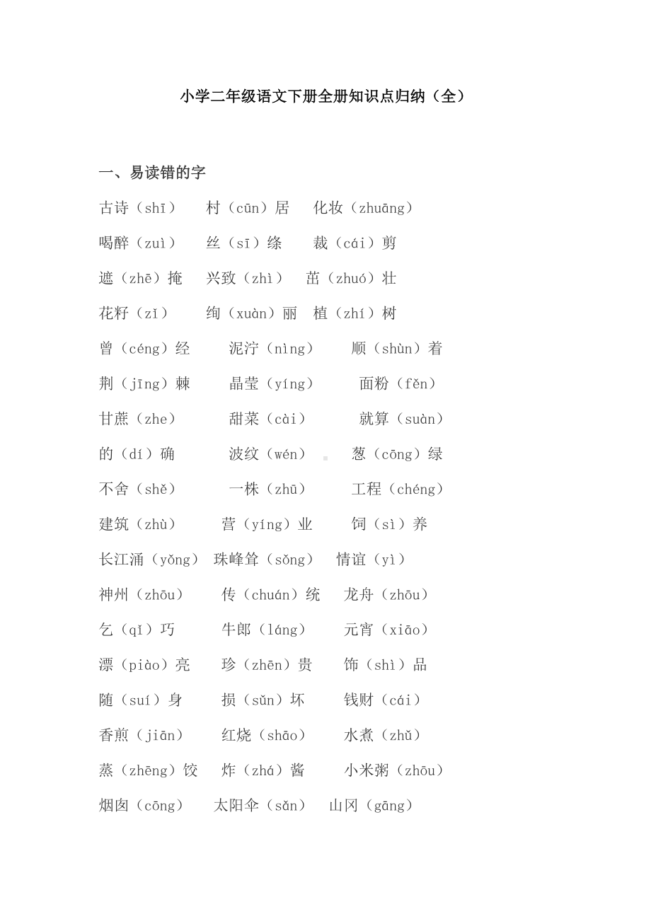 小学二年级语文下册全册知识点归纳(全)(DOC 18页).docx_第1页