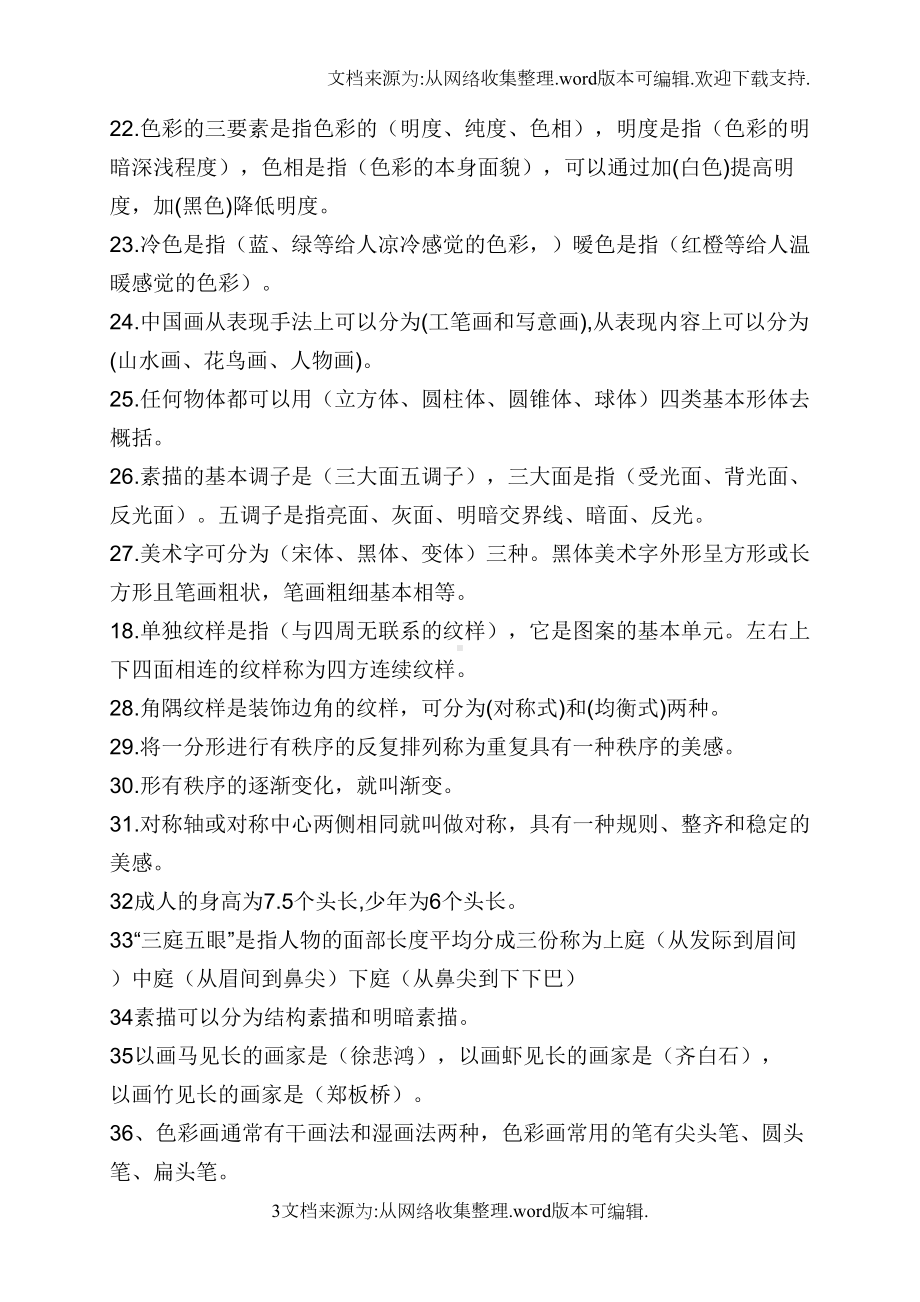 小学美术教师考试试题及基础知识点整理(DOC 13页).docx_第3页