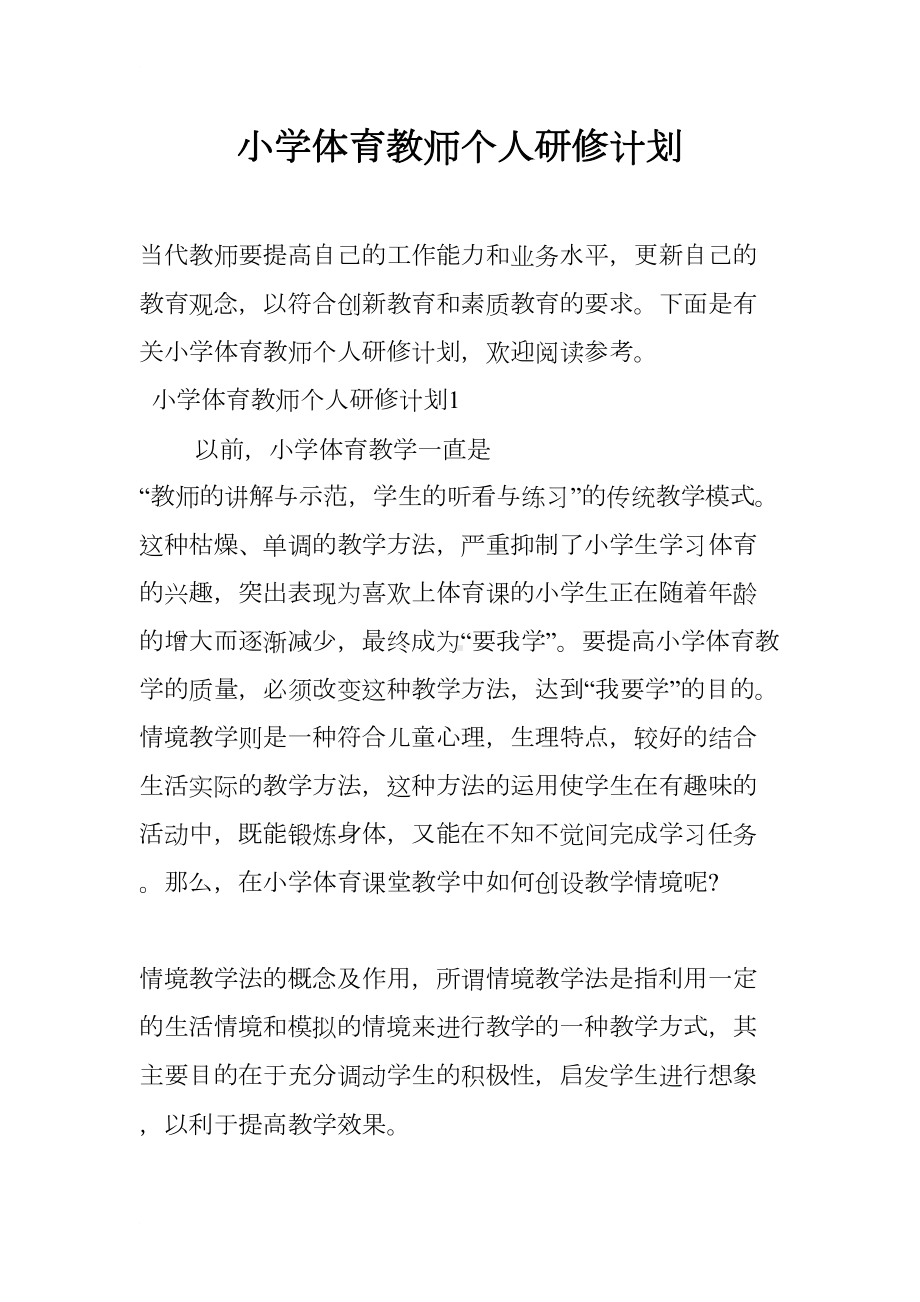 小学体育教师个人研修计划(DOC 11页).docx_第1页