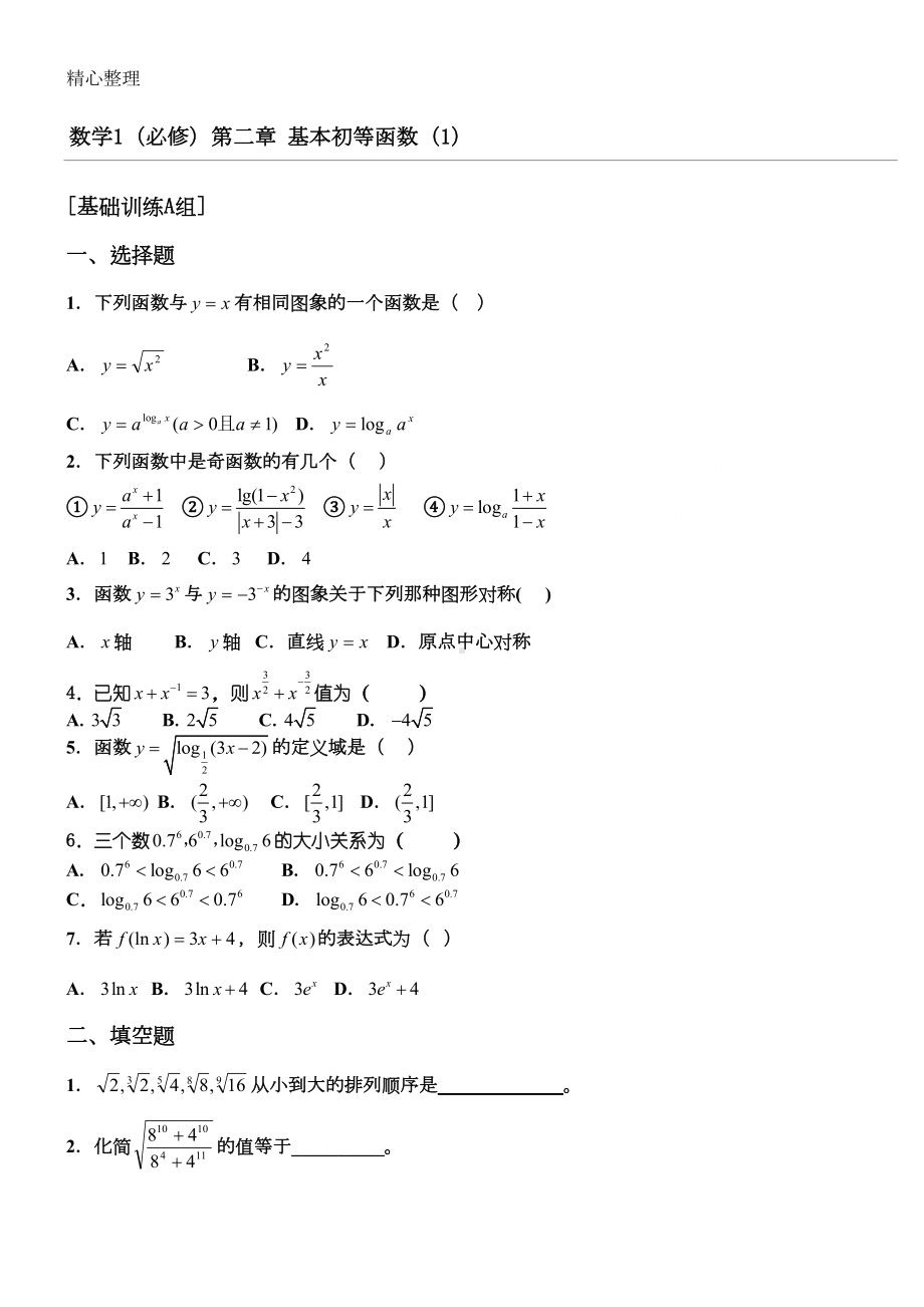 基本初等函数练习测试题与参考答案(DOC 10页).doc_第1页