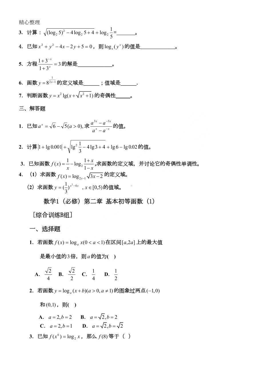 基本初等函数练习测试题与参考答案(DOC 10页).doc_第2页