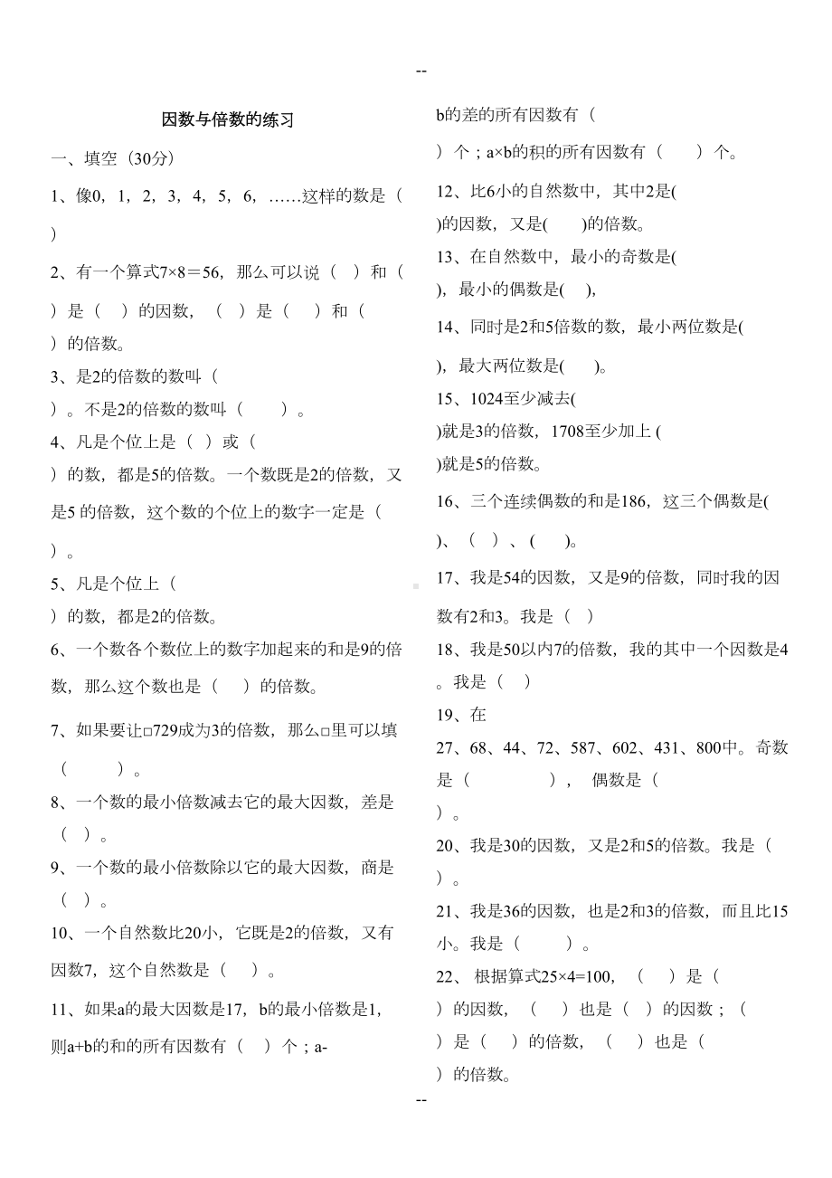 因数倍数质数合数练习题(DOC 5页).doc_第1页