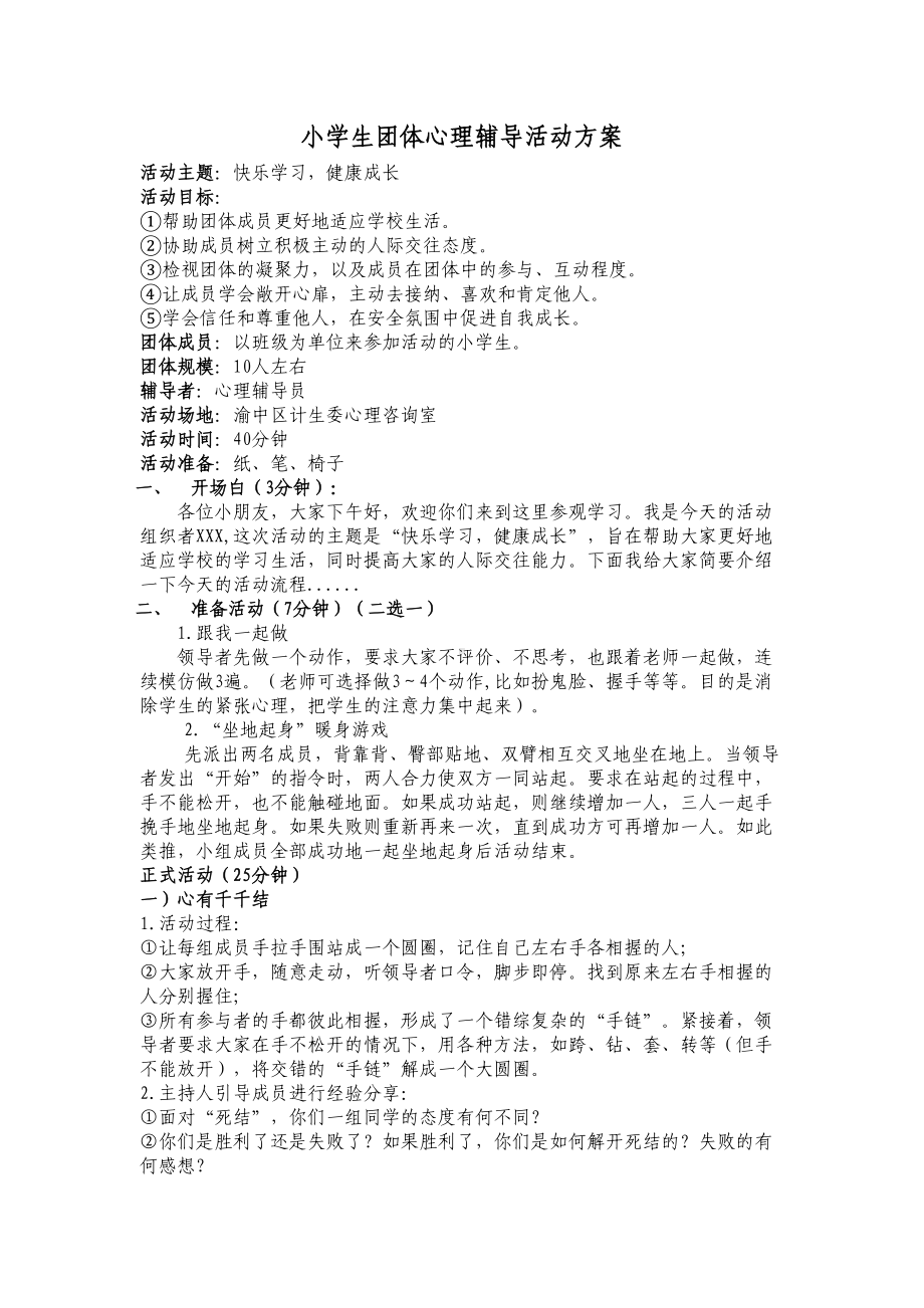 小学生团体辅导方案修订版(DOC 3页).doc_第1页