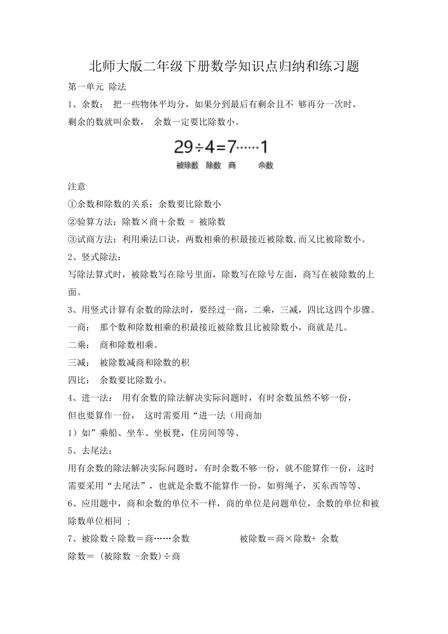 北师大版数学二年级下册知识点归纳和练习题(DOC 22页).docx_第1页