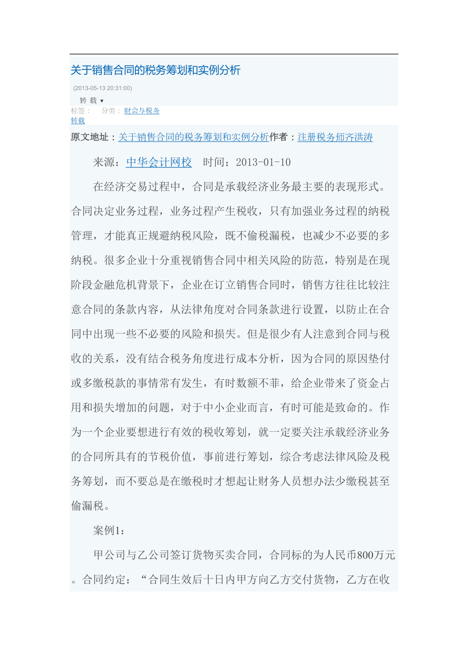 关于销售合同的税务筹划和实例分析(DOC 19页).docx_第1页