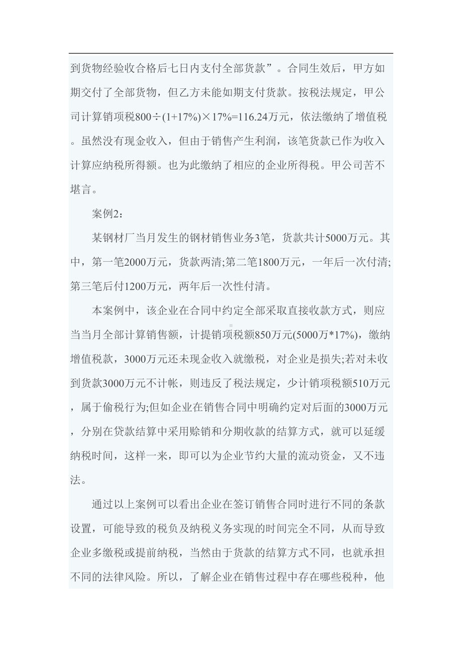 关于销售合同的税务筹划和实例分析(DOC 19页).docx_第2页