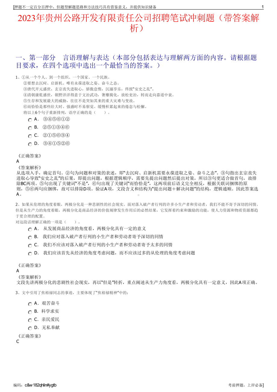 2023年贵州公路开发有限责任公司招聘笔试冲刺题（带答案解析）.pdf_第1页