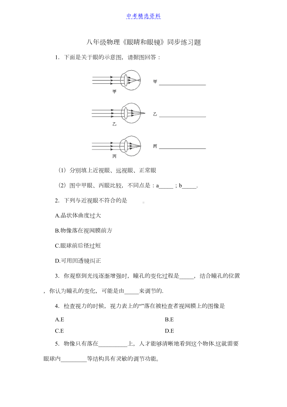 初中物理-眼睛和眼镜-练习及答案(DOC 6页).docx_第1页