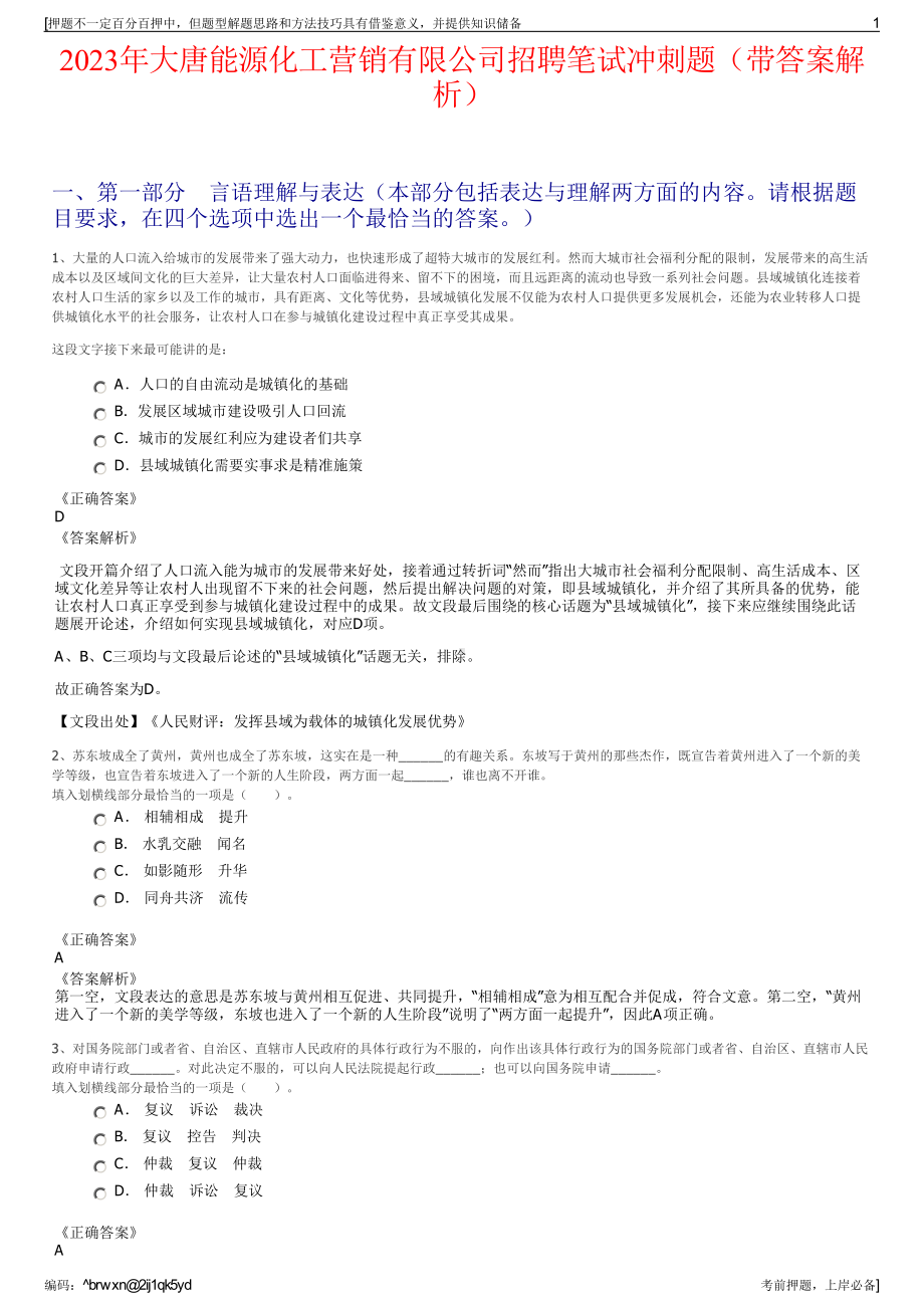 2023年大唐能源化工营销有限公司招聘笔试冲刺题（带答案解析）.pdf_第1页