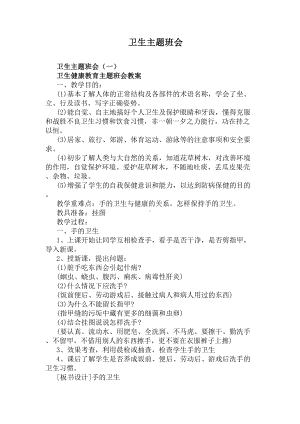 卫生主题班会(DOC 8页).docx