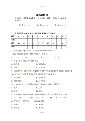 前厅服务与管理期末试卷及答案(DOC 7页).doc