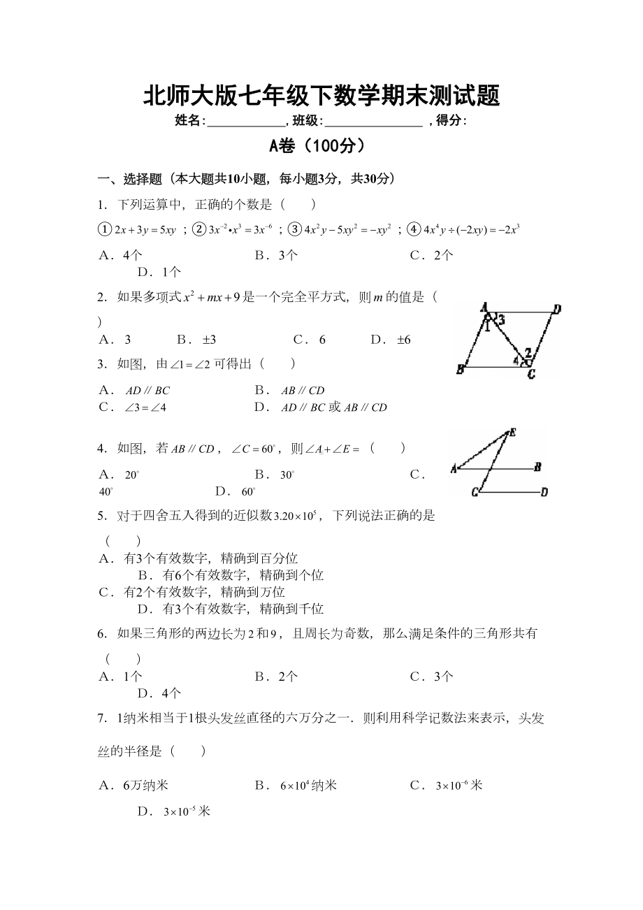 北师大版七年级下数学期末测试题(DOC 12页).doc_第1页