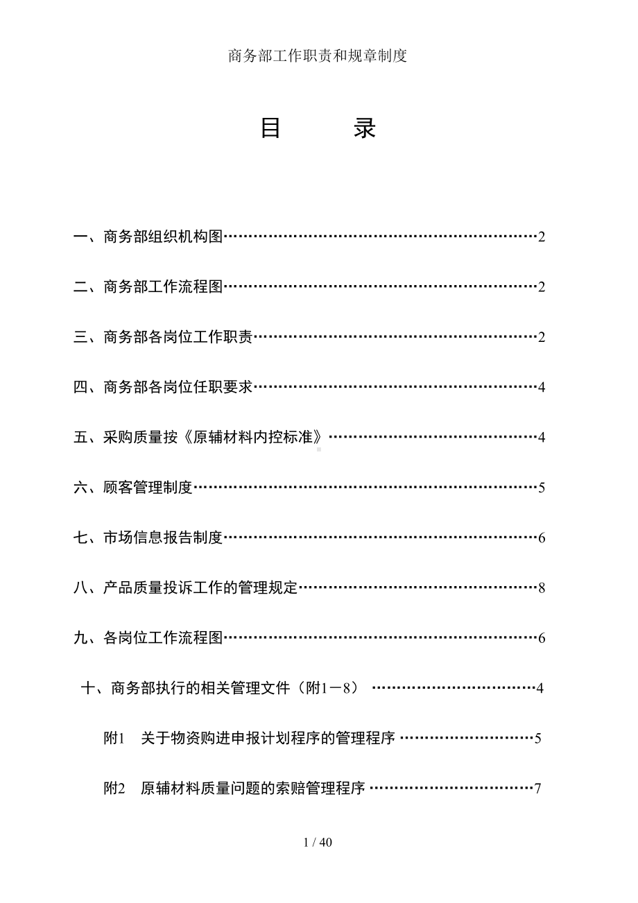 商务部工作职责和规章制度(DOC 36页).doc_第2页