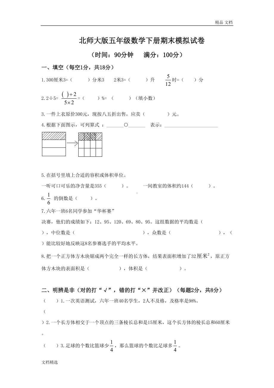 北师大版小学五年级下册数学期末试卷及答案(DOC 8页).doc_第1页