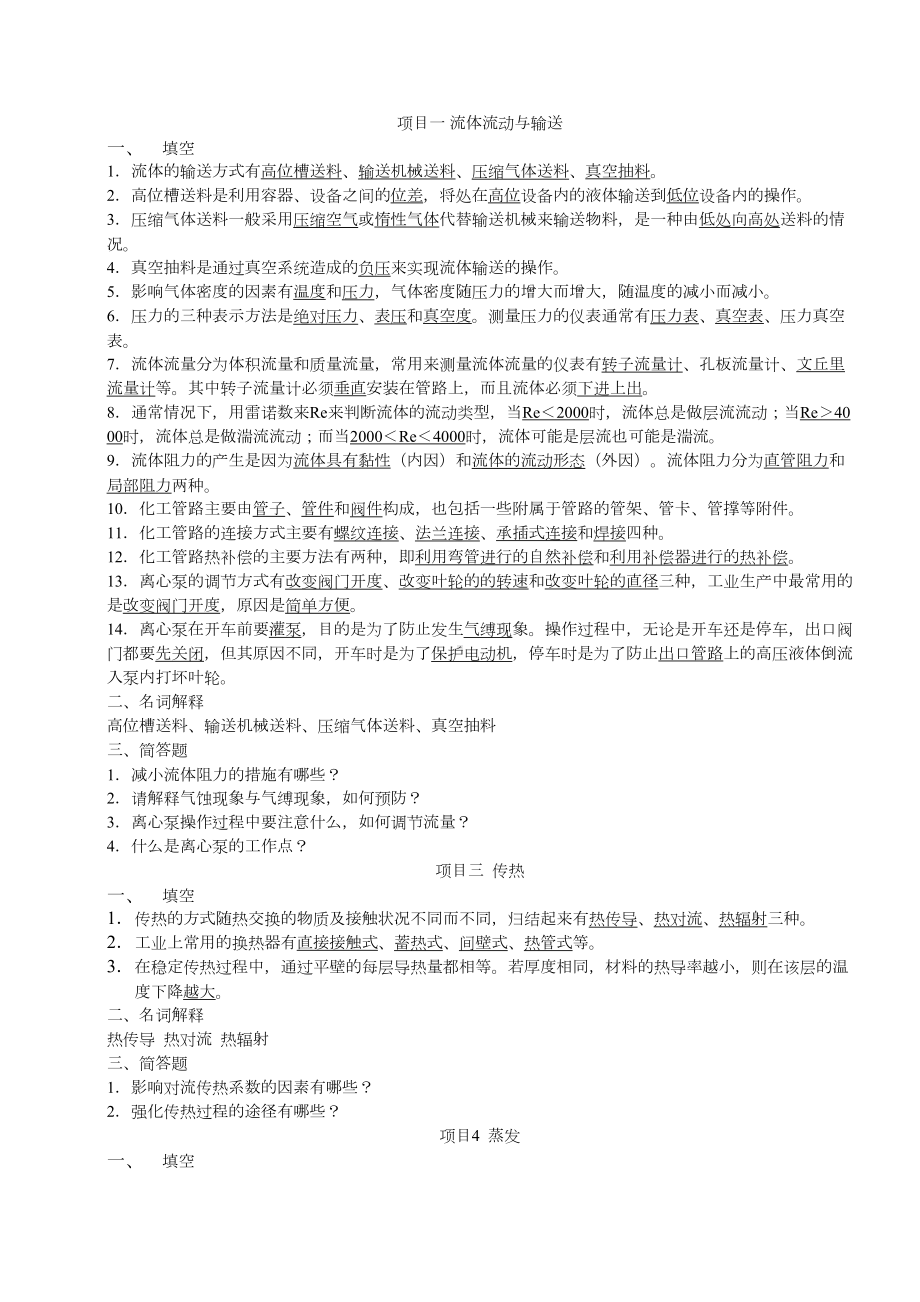 化工基础复习题汇总(DOC 33页).doc_第1页