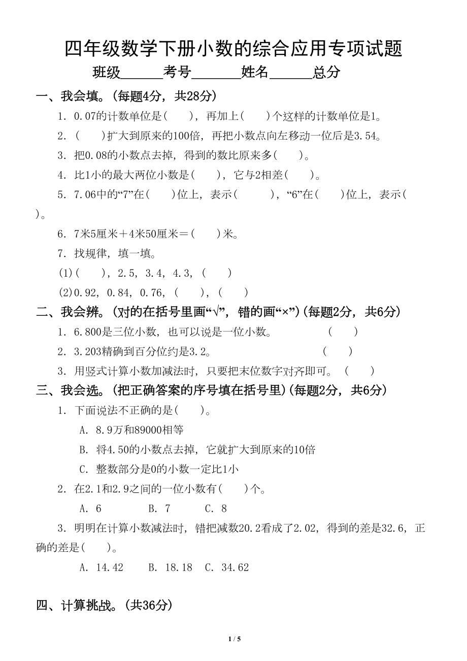 小学数学北师大版四年级下册小数的综合应用专项测试题(DOC 5页).doc_第1页