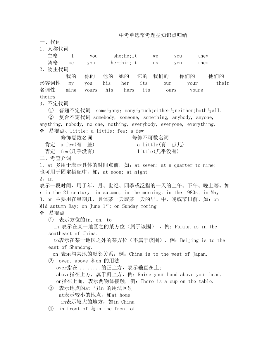 北京中考单选常考题型知识点归纳(DOC 9页).doc_第1页