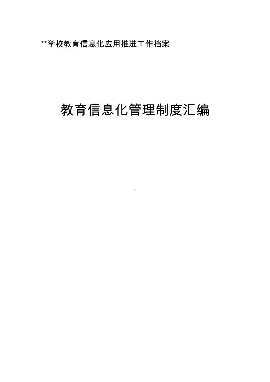 学校教育信息化建设工作制度与岗位职责(DOC 21页).doc_第1页