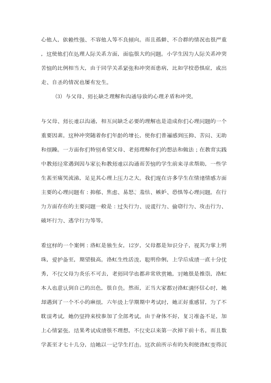 小学生心理健康教育讲座(DOC 9页).doc_第2页