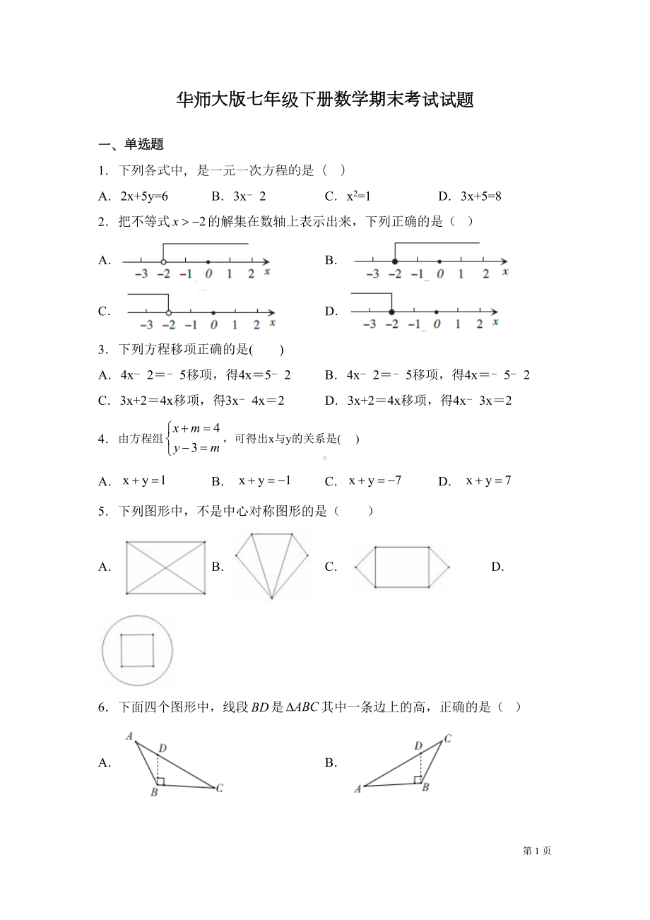 华师大版七年级下册数学期末考试试卷含答案(DOC 19页).docx_第1页