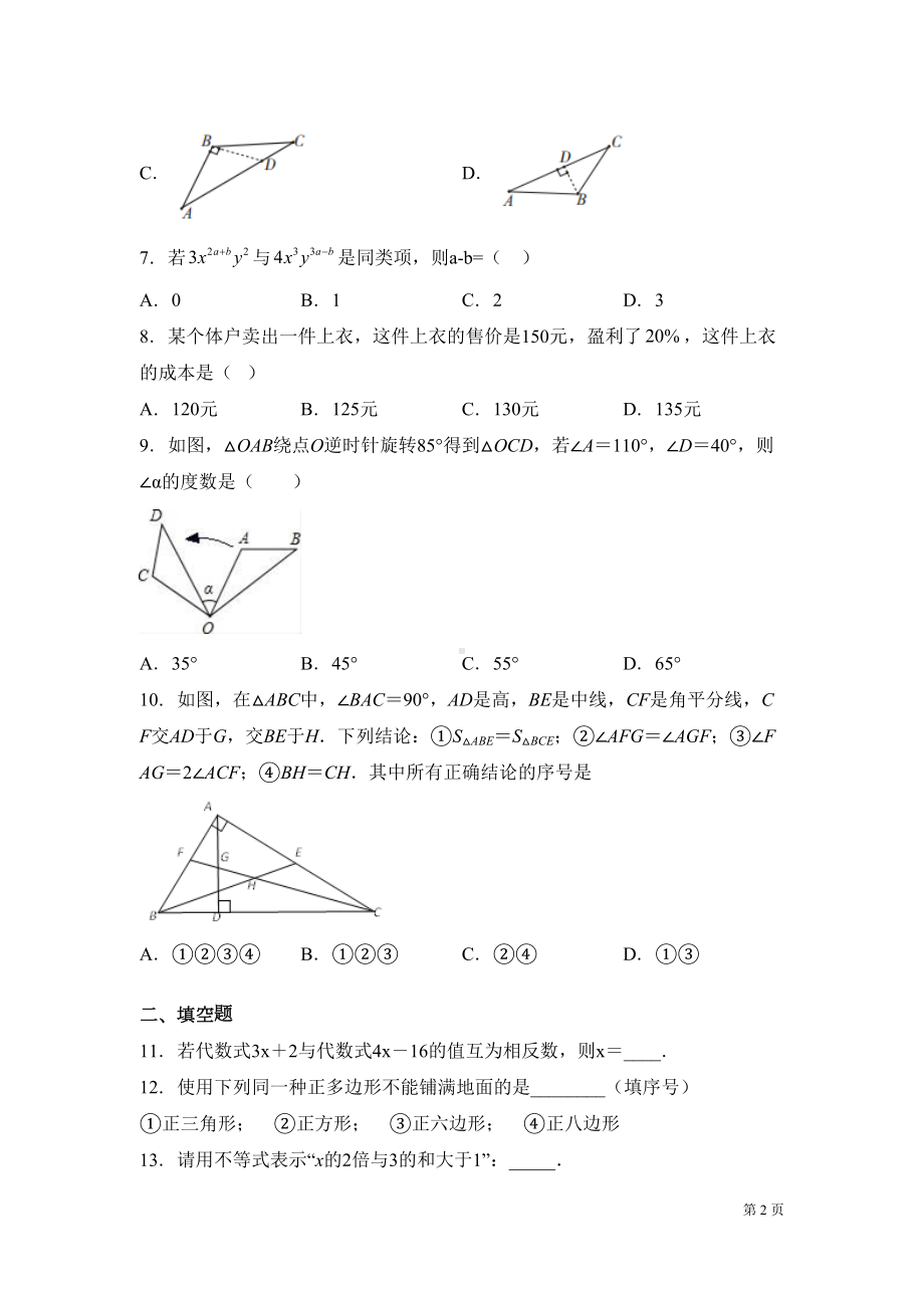 华师大版七年级下册数学期末考试试卷含答案(DOC 19页).docx_第2页