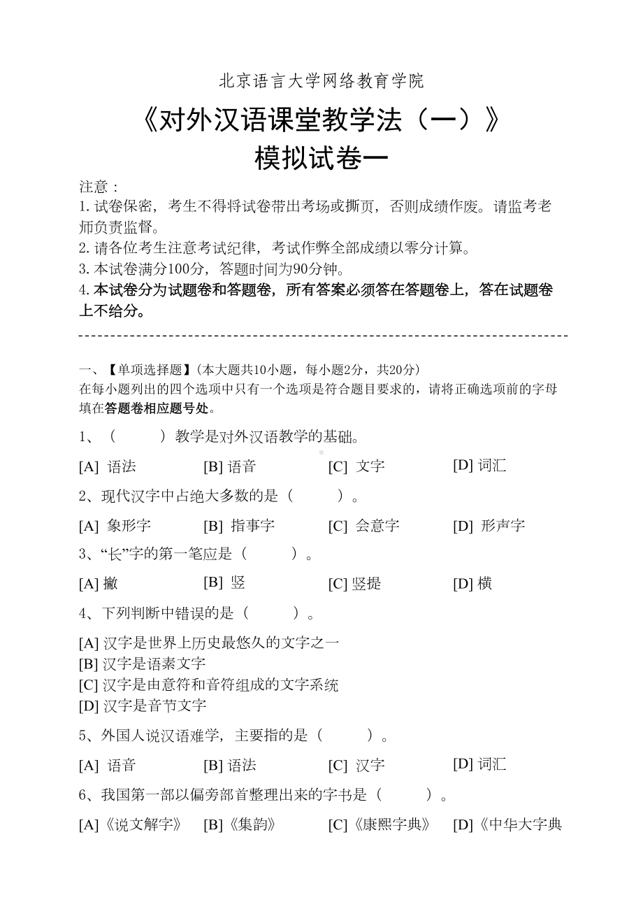 对外汉语课堂教学法(一)模拟试卷和答案(DOC)(DOC 16页).doc_第1页