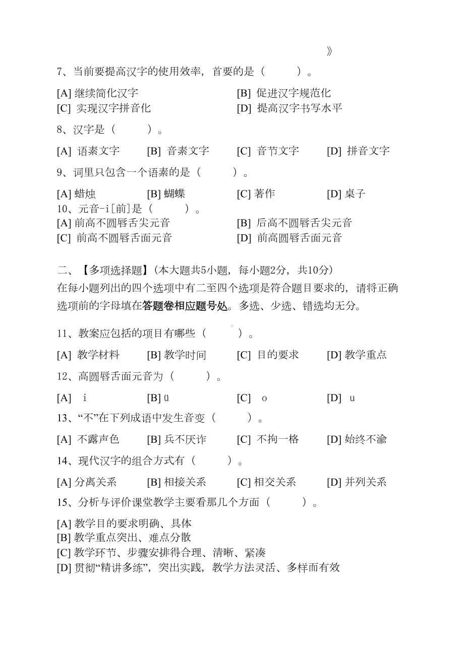 对外汉语课堂教学法(一)模拟试卷和答案(DOC)(DOC 16页).doc_第2页