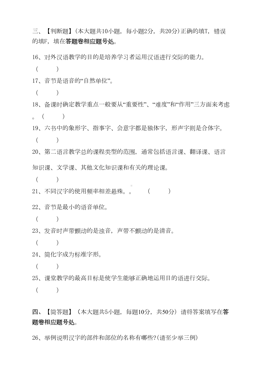 对外汉语课堂教学法(一)模拟试卷和答案(DOC)(DOC 16页).doc_第3页