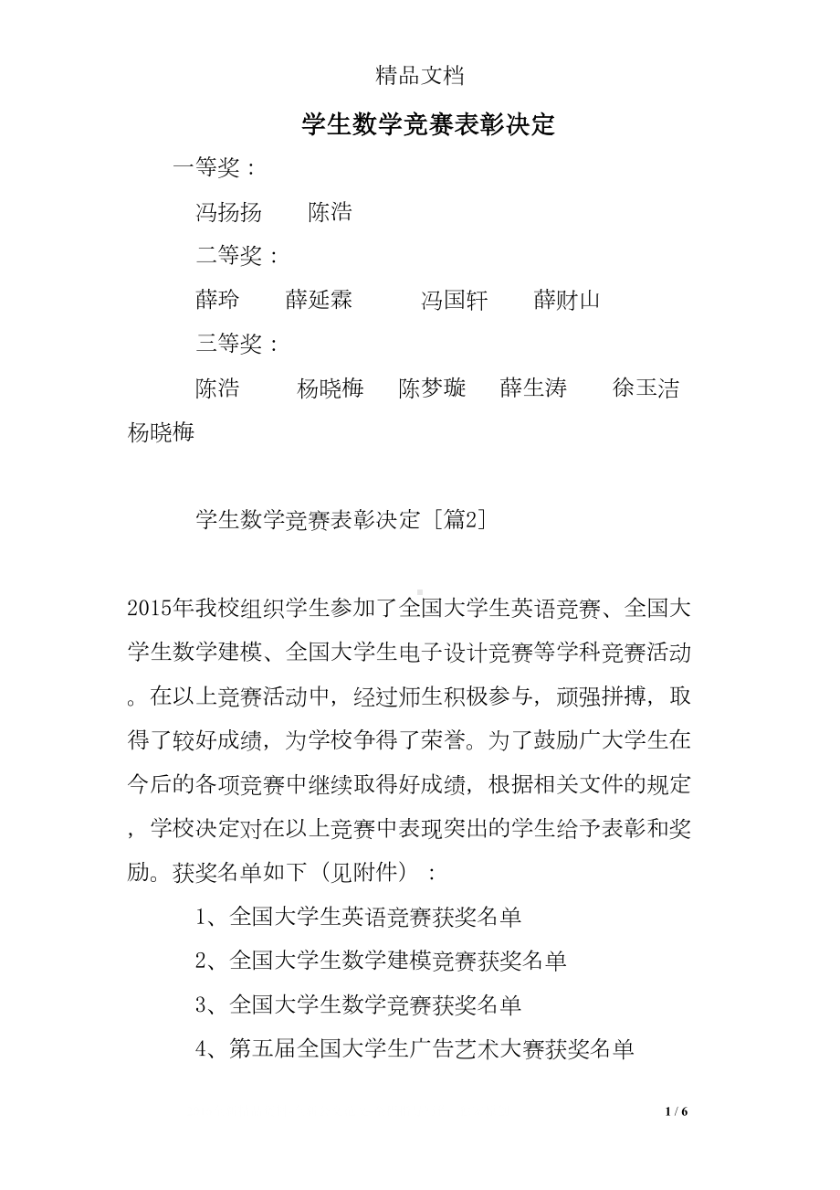 学生数学竞赛表彰决定(DOC 6页).doc_第1页