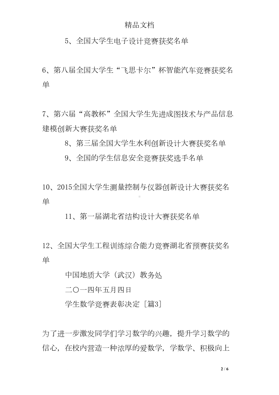 学生数学竞赛表彰决定(DOC 6页).doc_第2页