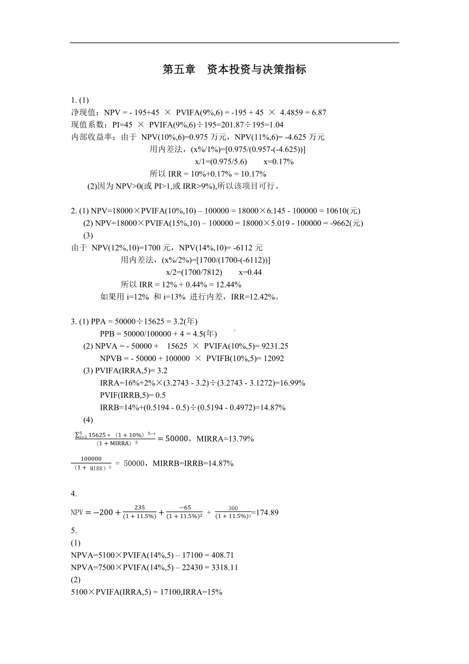 《资本投资》习题答案5 资本投资与决策指标习题答案.docx_第1页