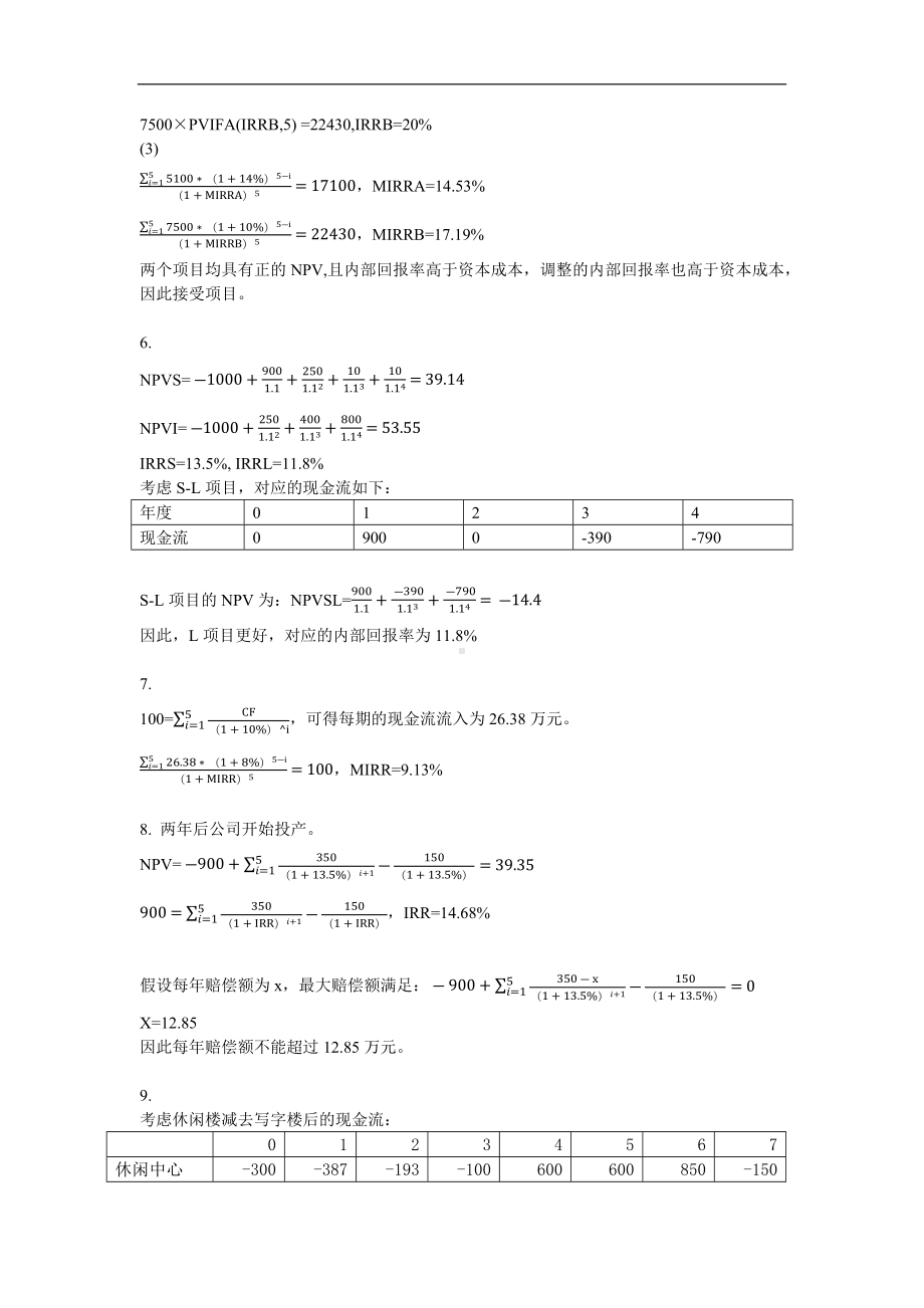 《资本投资》习题答案5 资本投资与决策指标习题答案.docx_第2页