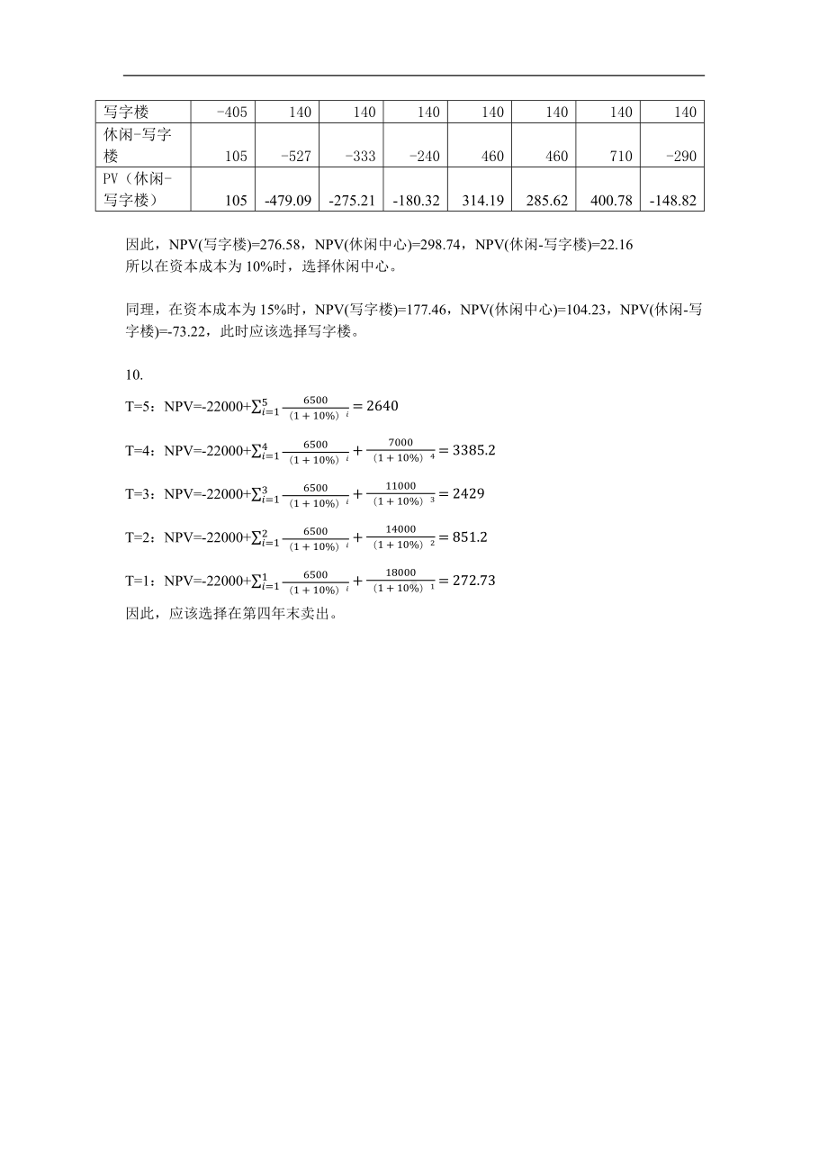 《资本投资》习题答案5 资本投资与决策指标习题答案.docx_第3页