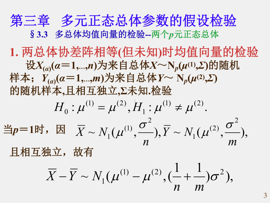 《应用多元统计分析》课件yydyfx3B.ppt_第3页