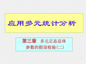 《应用多元统计分析》课件yydyfx3B.ppt