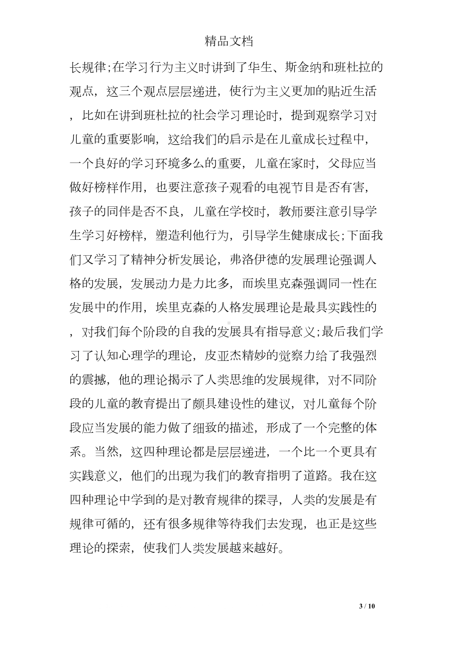 发展心理学学习心得体会(DOC 10页).doc_第3页