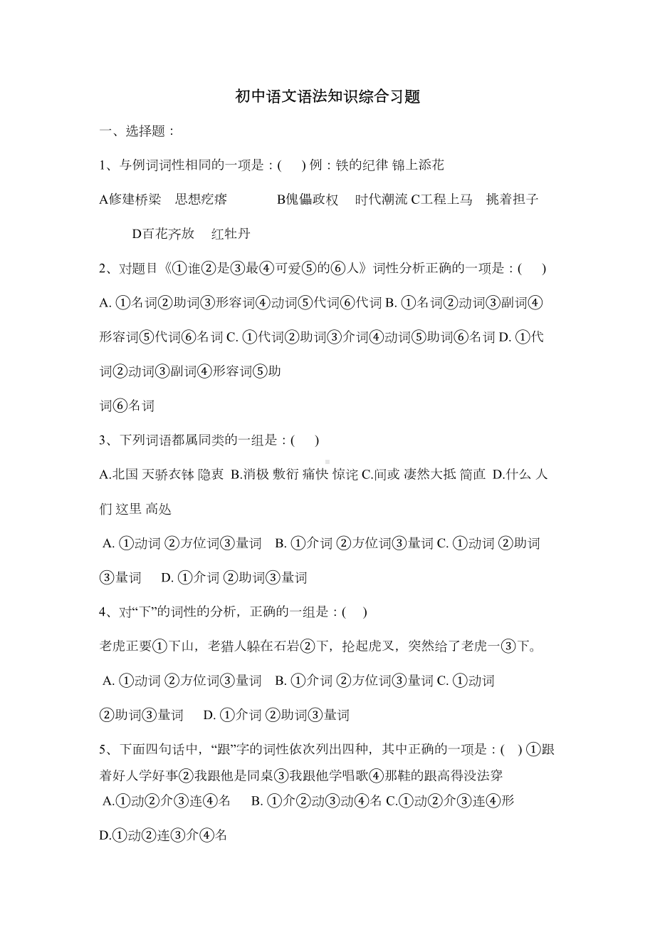 初中语文语法知识综合习题(DOC 4页).doc_第1页