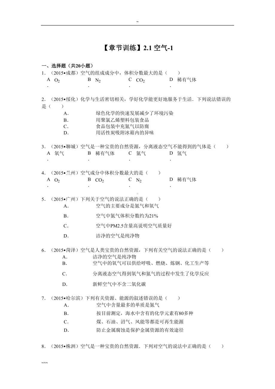 初中化学空气测试卷(含答案)(DOC 7页).doc_第1页