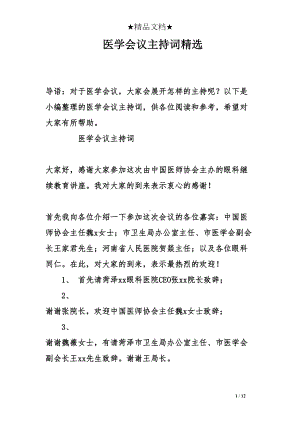 医学会议主持词精选(DOC 12页).doc