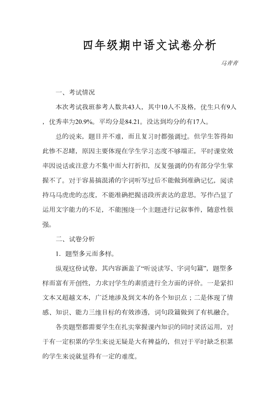 四年级期中语文试卷分析(DOC 4页).doc_第1页