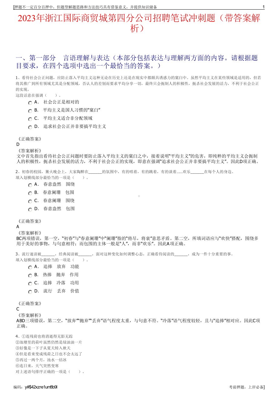 2023年浙江国际商贸城第四分公司招聘笔试冲刺题（带答案解析）.pdf_第1页