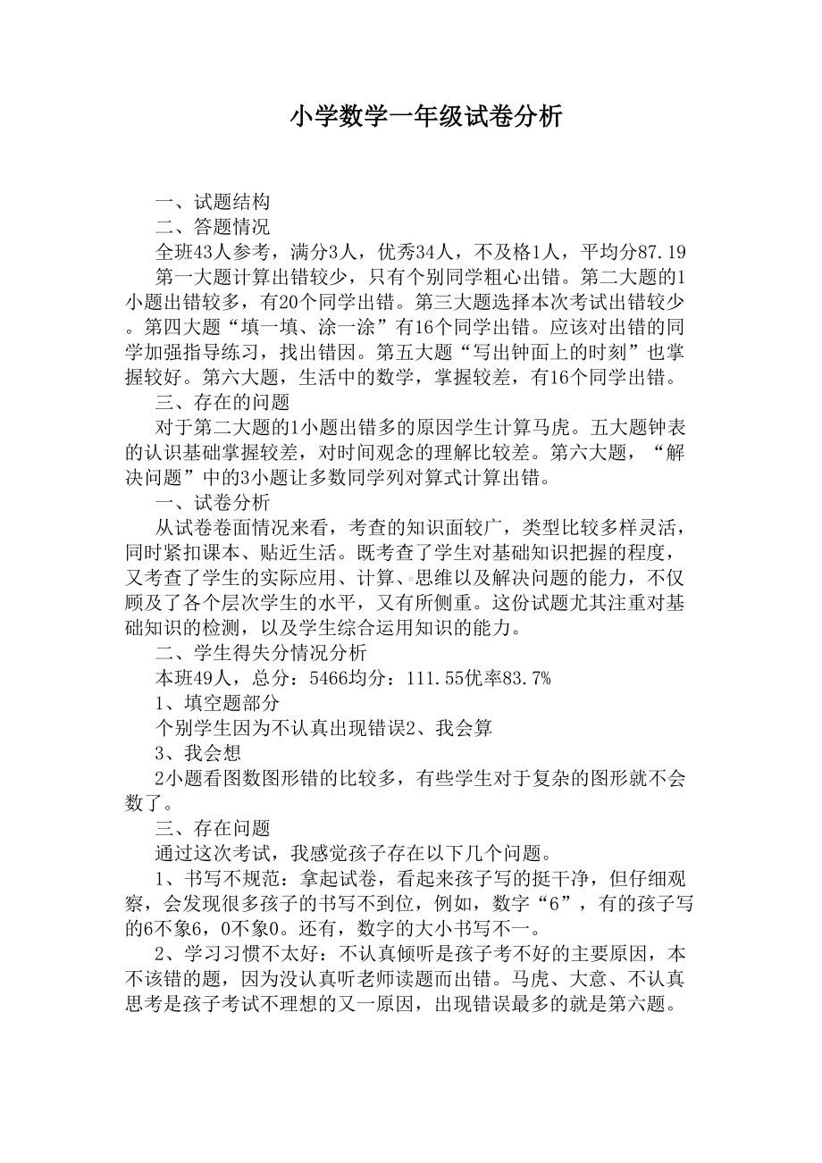 小学数学一年级试卷分析(DOC 4页).docx_第1页