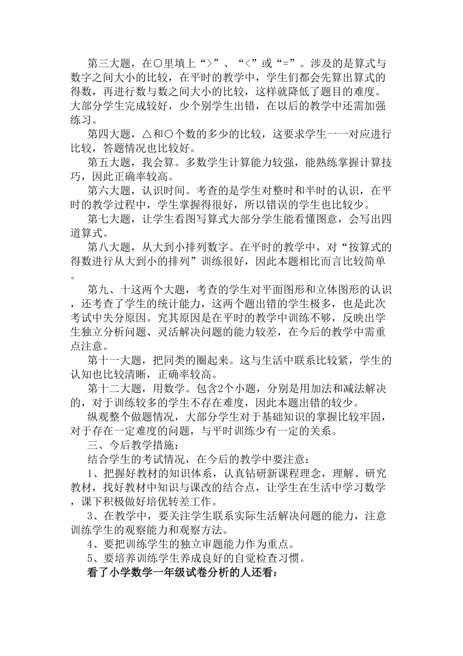 小学数学一年级试卷分析(DOC 4页).docx_第3页