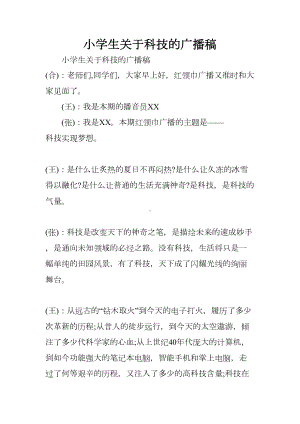 小学生关于科技的广播稿(DOC 8页).docx