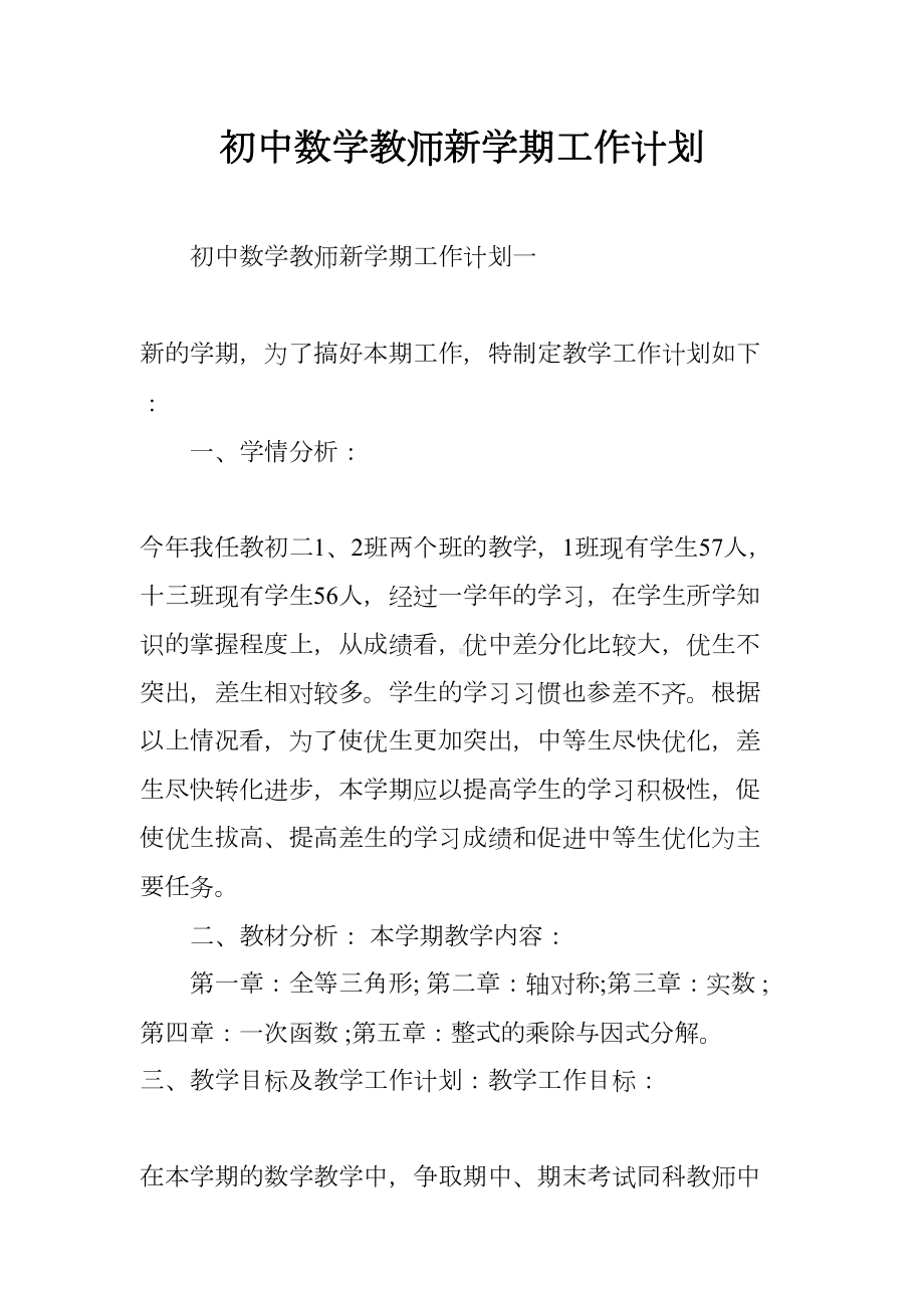 初中数学教师新学期工作计划(DOC 12页).docx_第1页